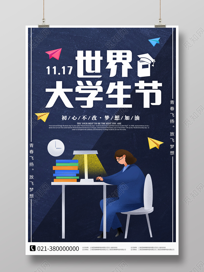 蓝色卡通国际大学生节海报