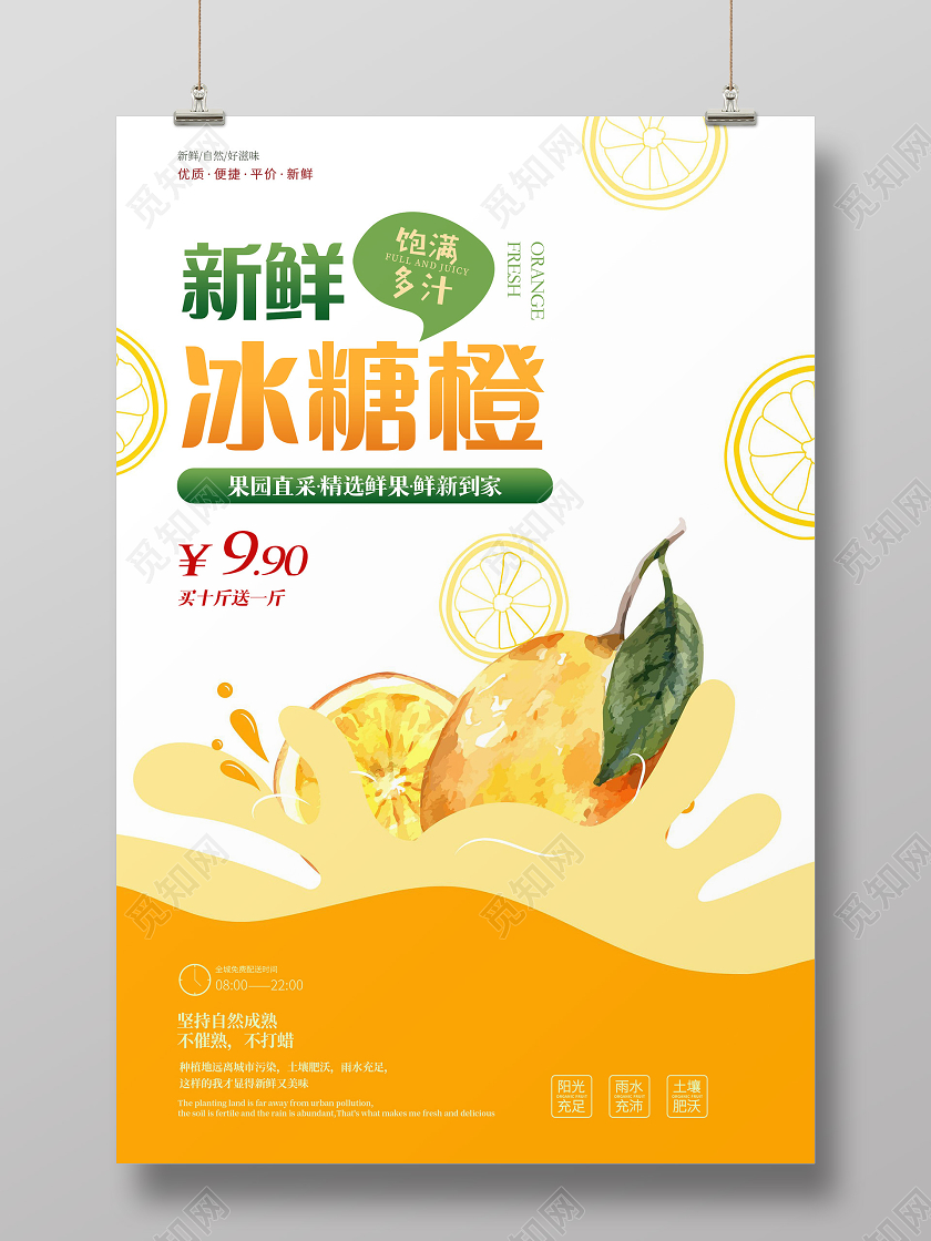 白色清爽新鲜冰糖橙橙子海报