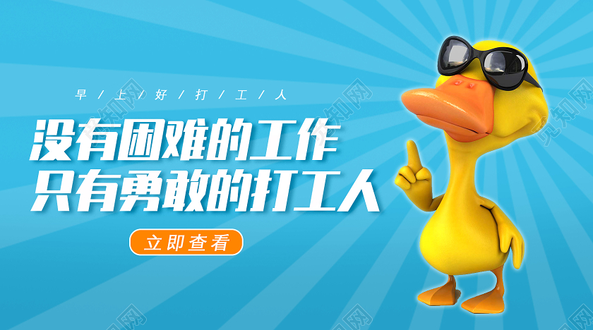 蓝色卡通没有困难的工作只有勇敢的打工人打工人公众号封面