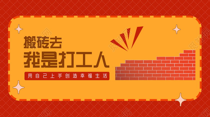 红色简约搬砖去我是打工人打工人公众号封面