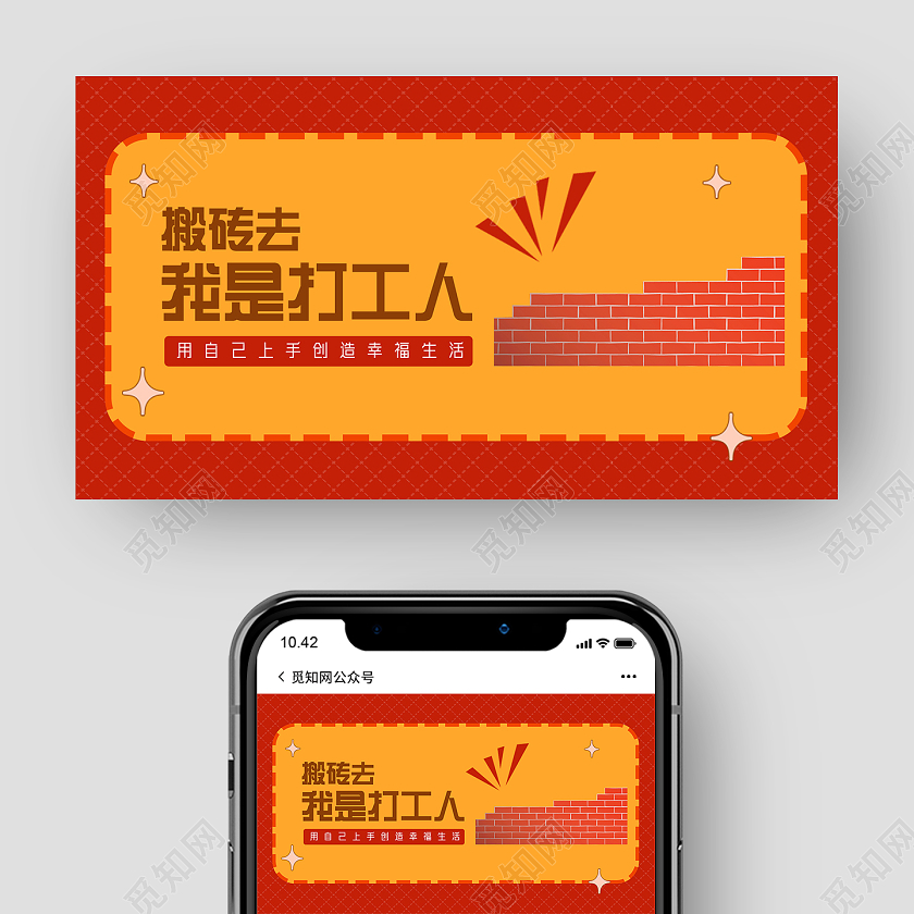 红色简约搬砖去我是打工人打工人公众号封面