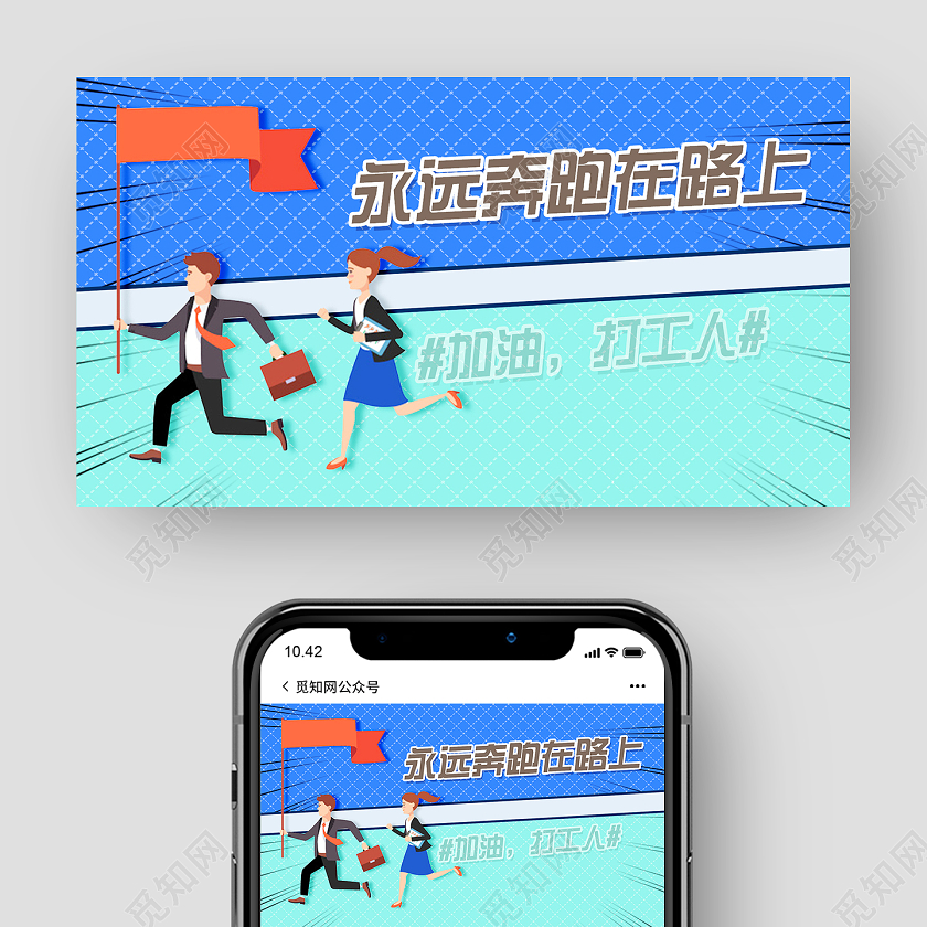 蓝色卡通永远奔跑在路上加油打工人打工人公众号封面