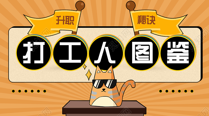 黄色卡通打工人图鉴打工人公众号封面
