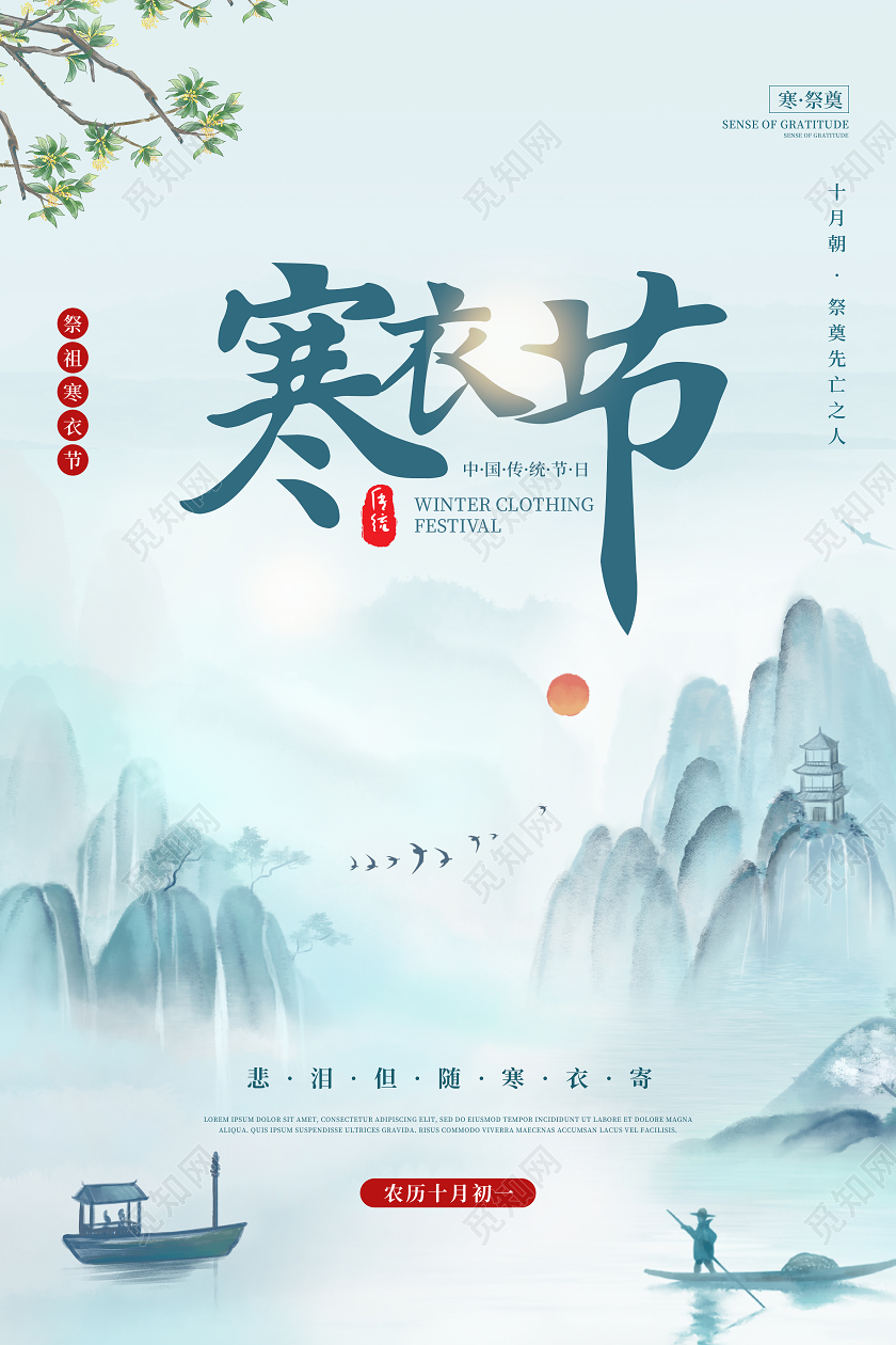 绿色中国风寒衣节传统祭祖宣传海报