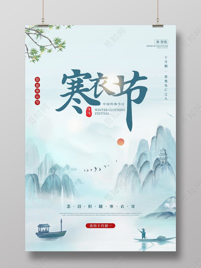 绿色中国风寒衣节传统祭祖宣传海报