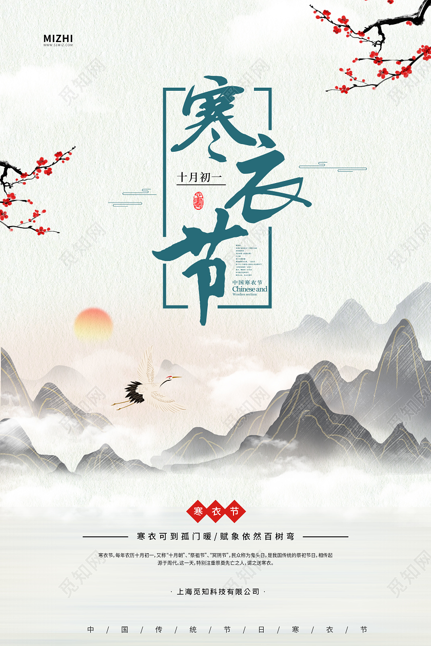 简约中国风寒衣节十月初一宣传海报