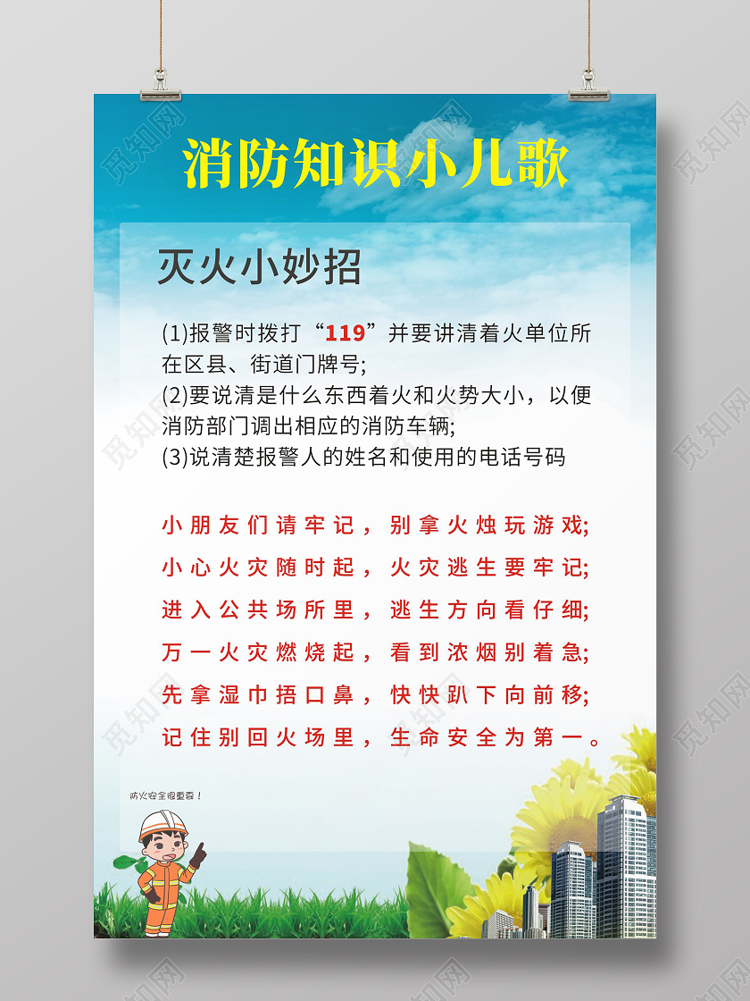蓝色清新消防知识小儿歌幼儿园消防海报