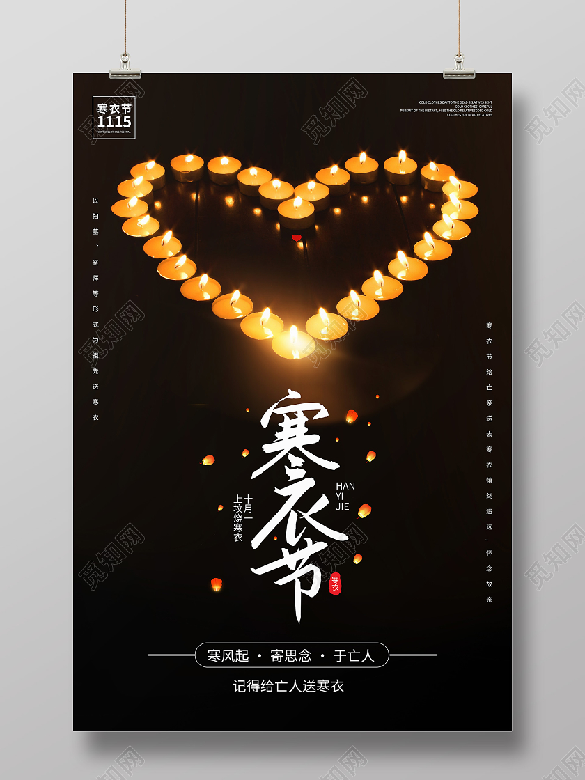 黑色背景心形蜡烛寒衣节宣传海报
