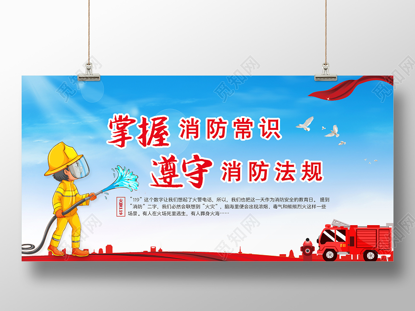 红色大气掌握消防常识 遵守消防法规宣传展板设计消防标语