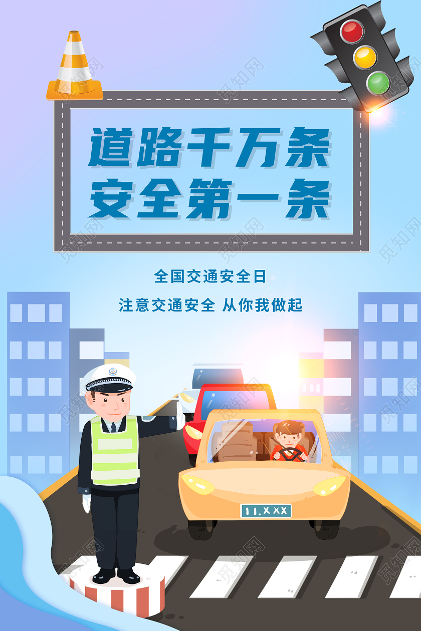 蓝色卡通道路千万条安全第一条全国交通安全日海报
