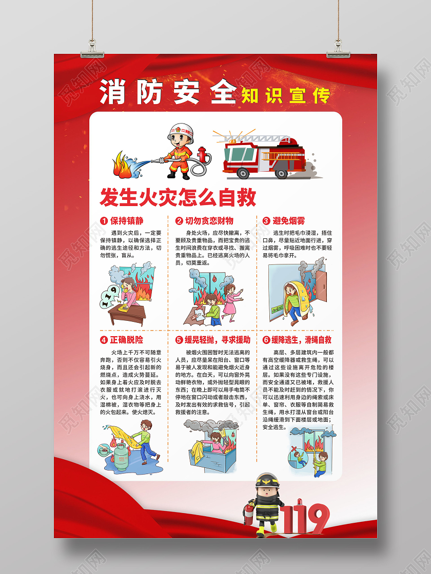 红色卡通风消防安全知识宣传海报消防制度套图