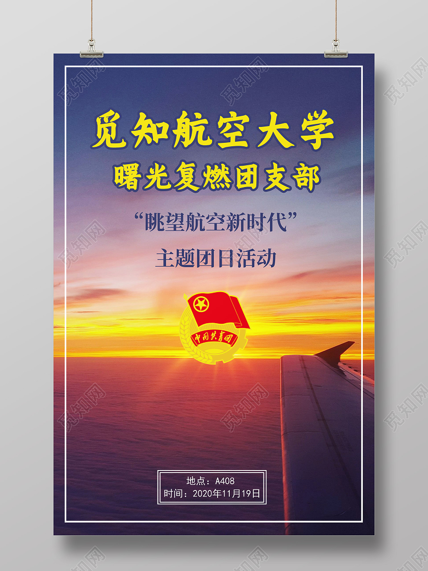 蓝色实拍航空大学团日活动海报