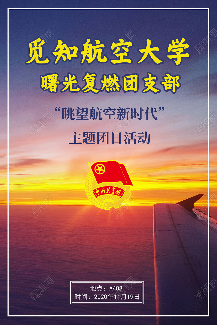 蓝色实拍航空大学团日活动海报