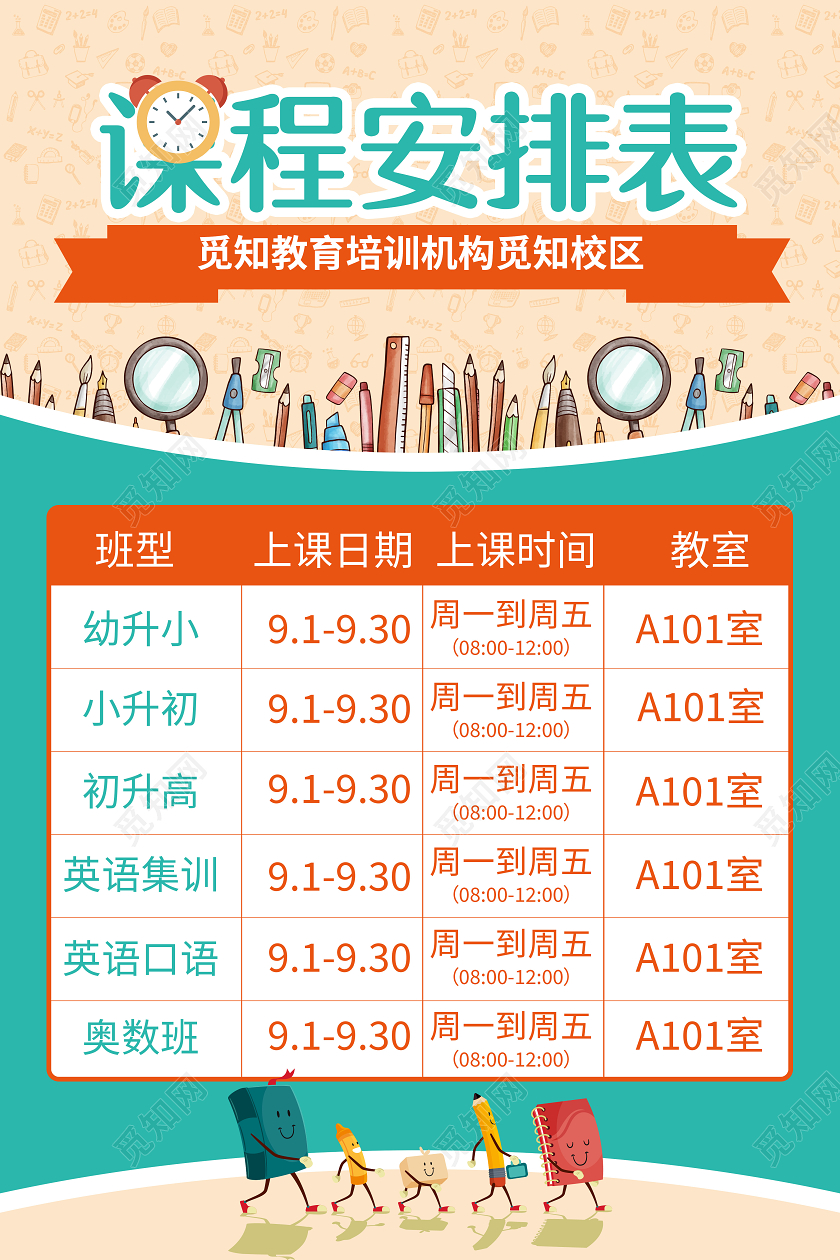 绿色卡通学校幼儿园培训课程表模板