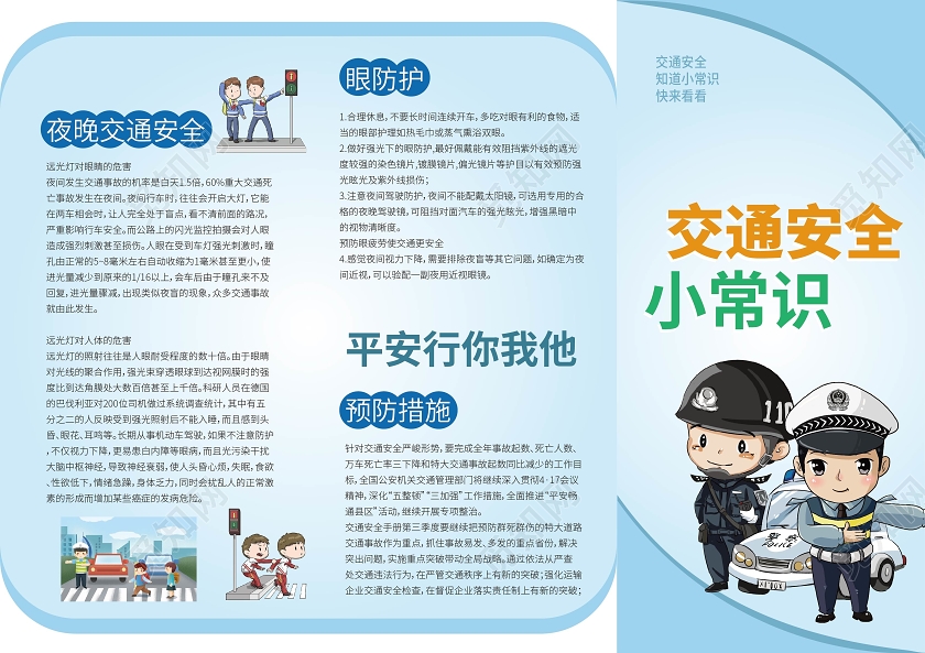 浅蓝色卡通风格交通安全小常识交通安全宣传三折页设计交通安全知识三折页