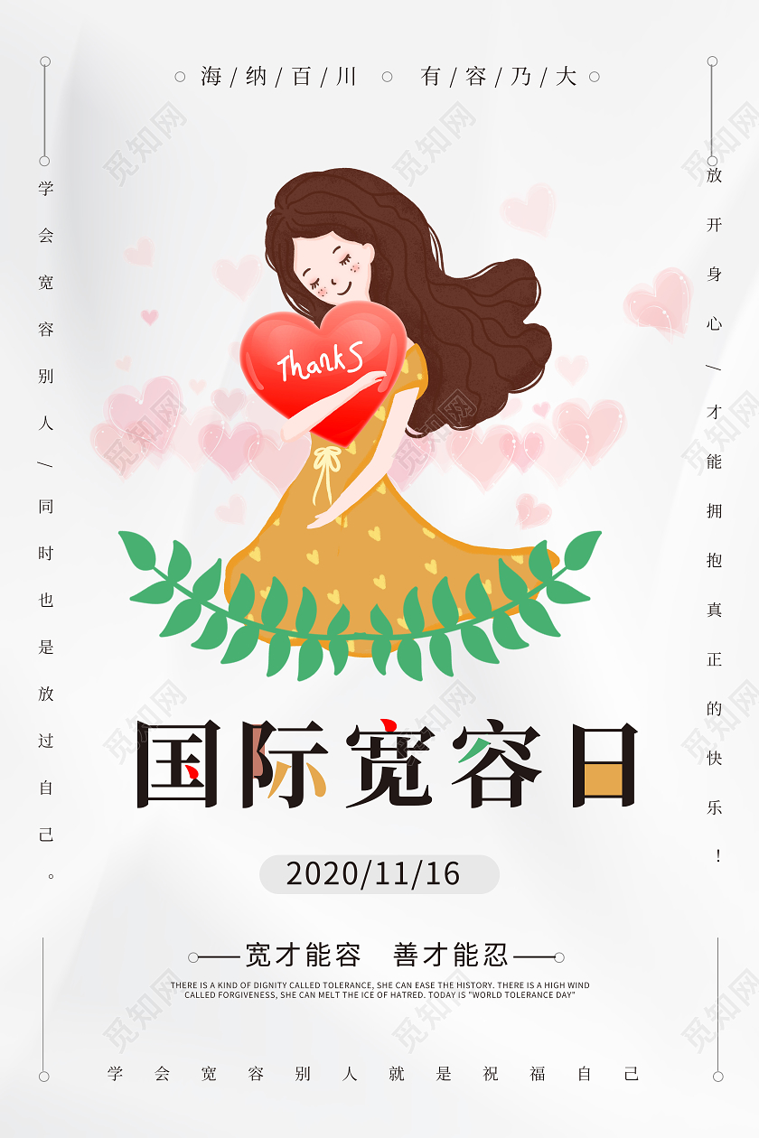 浅灰色卡通风格国际宽容日11月16日海报设计世界宽容日