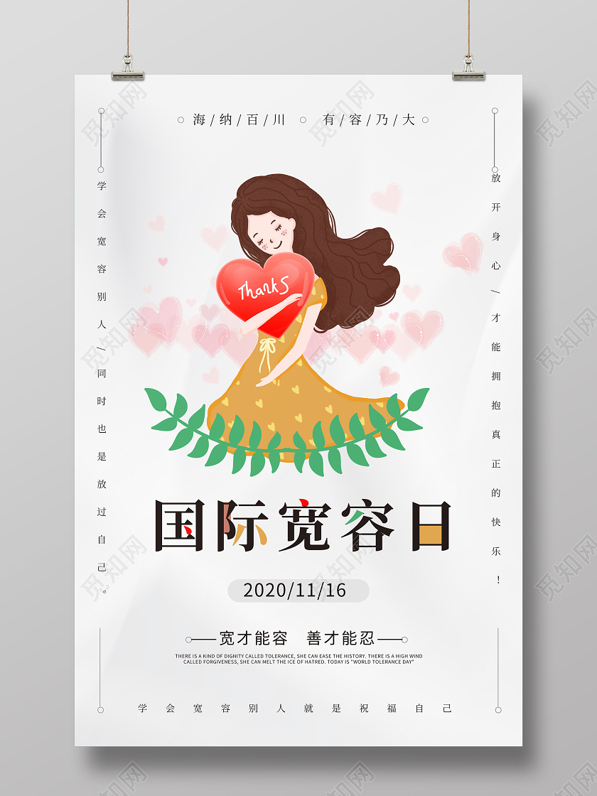 浅灰色卡通风格国际宽容日11月16日海报设计世界宽容日