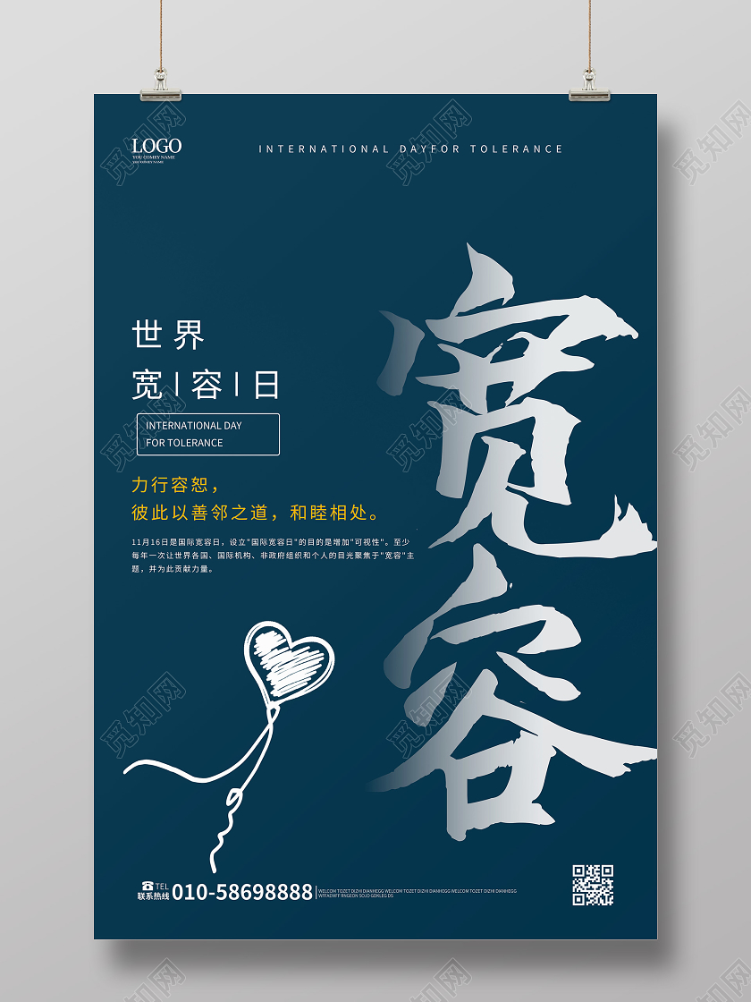 深蓝色简洁大气世界宽容日海报设计