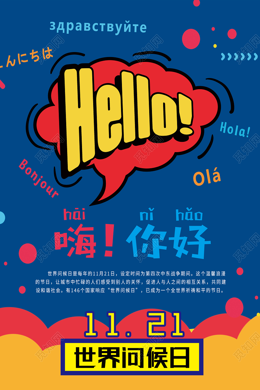 蓝色卡通嗨你好hello世界问候日海报