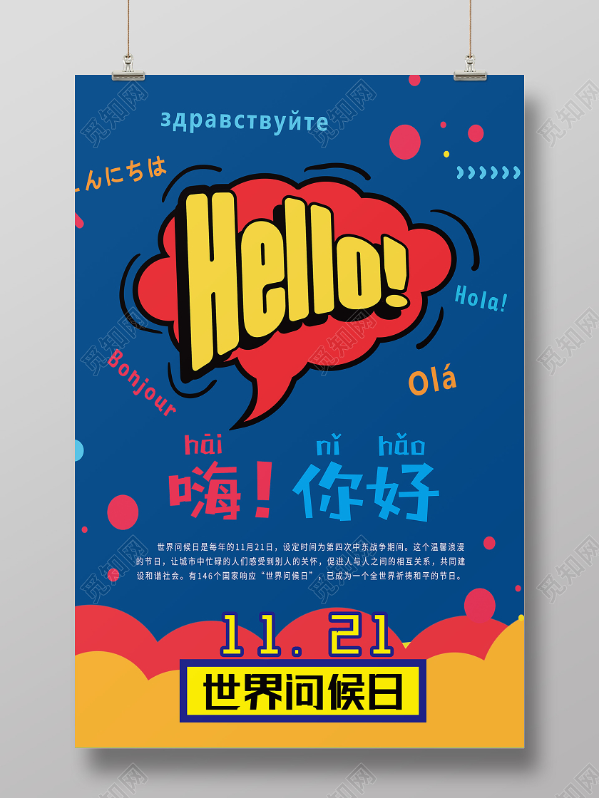 蓝色卡通嗨你好hello世界问候日海报