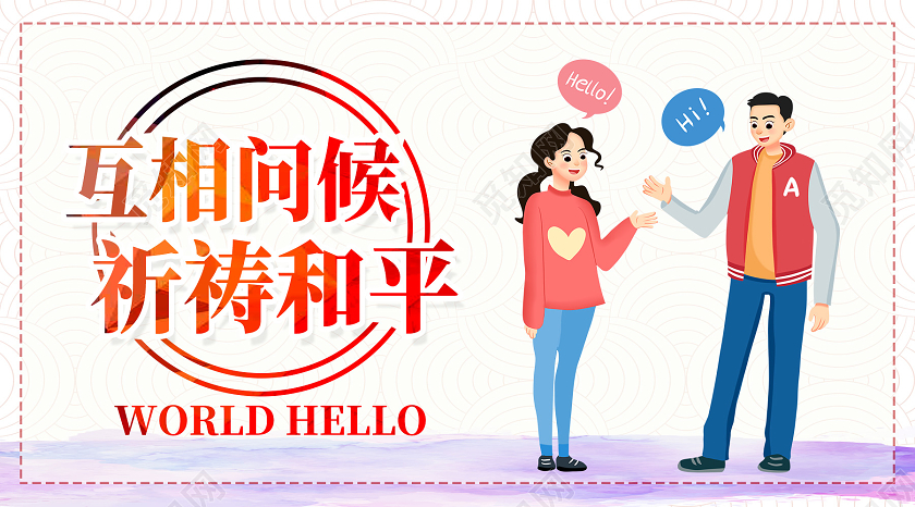 白色卡通互相问候祈祷和平世界问候日公众号封面
