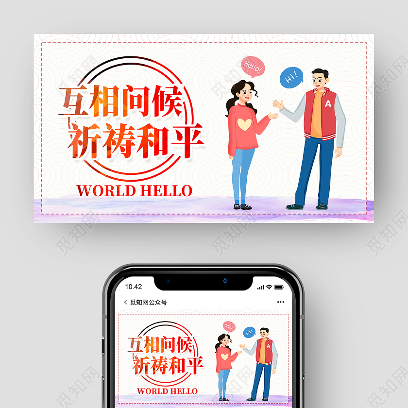 白色卡通互相问候祈祷和平世界问候日公众号封面
