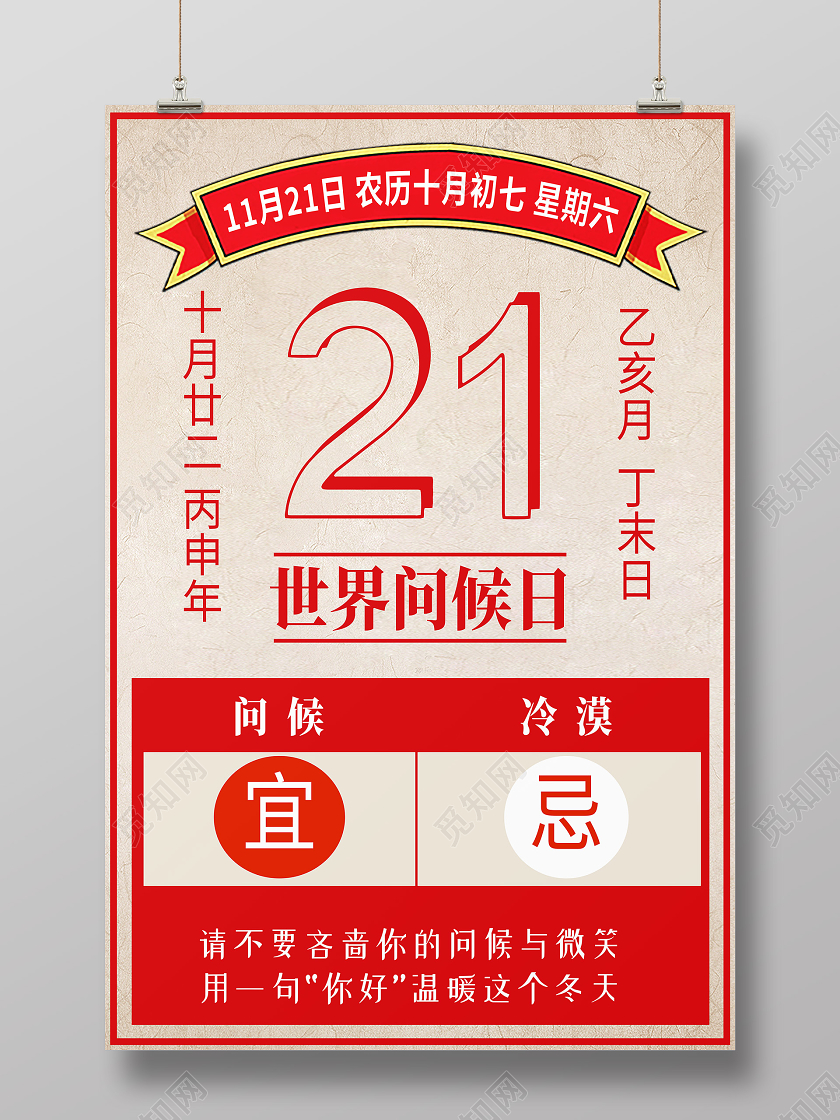 红色大字报21世界问候日海报