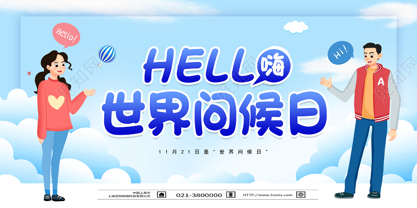 蓝色卡通hello世界问候日展板