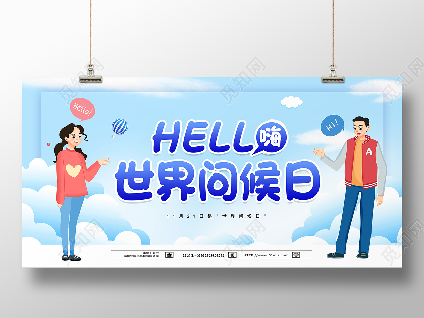 蓝色卡通hello世界问候日展板