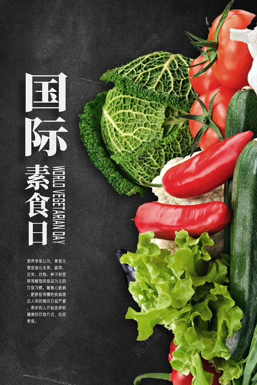 黑色简约蔬果国际素食日海报