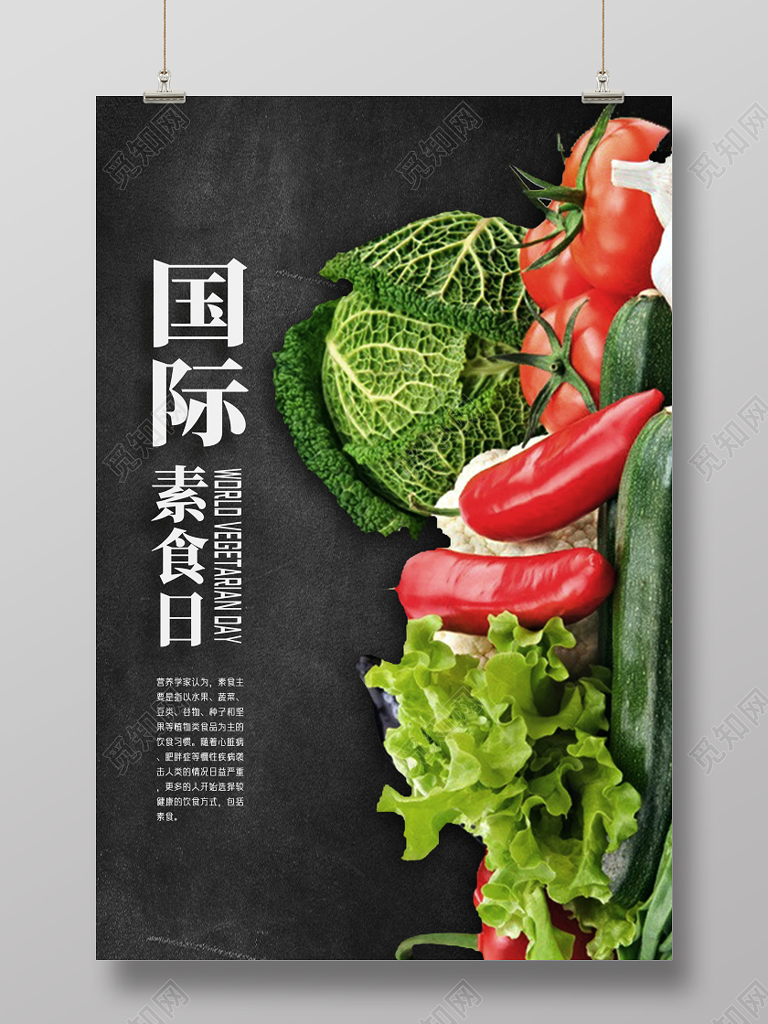 黑色简约蔬果国际素食日海报