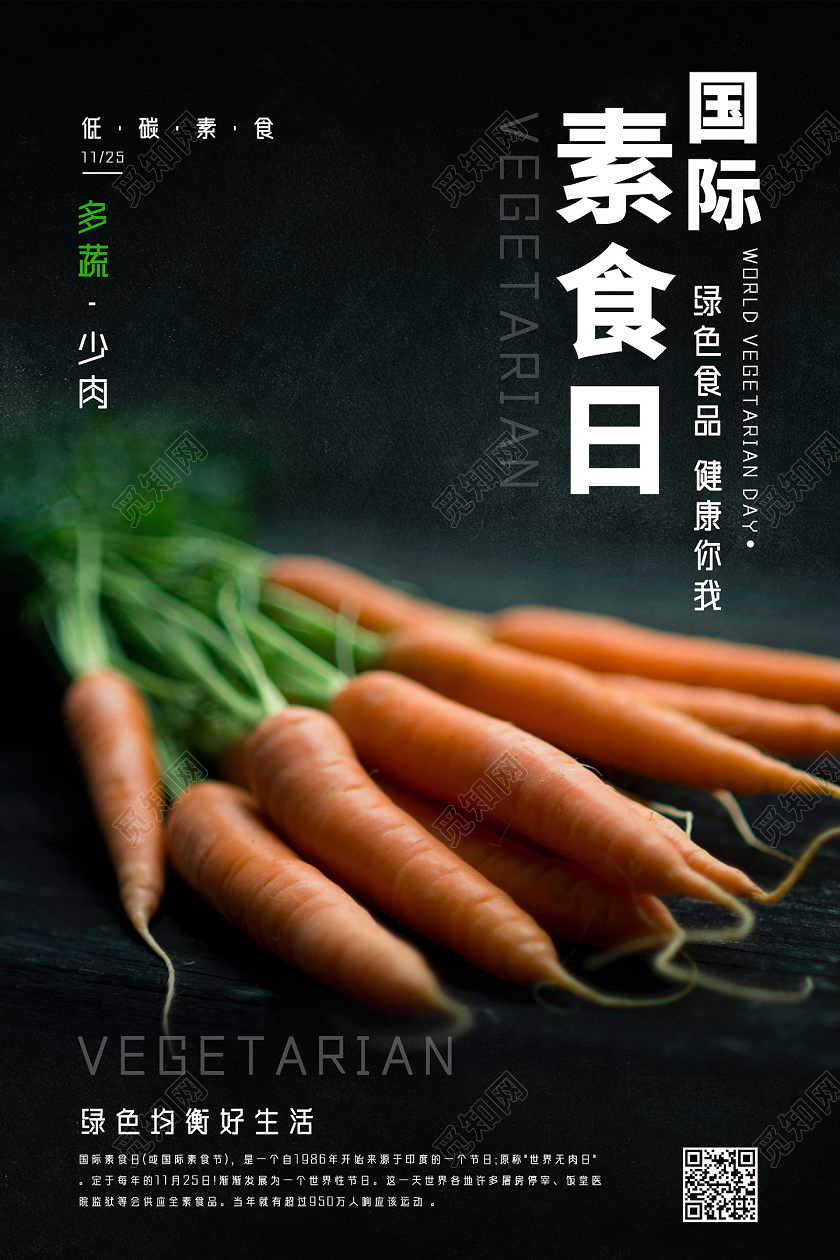 黑色绿色食品健康你我国际素食日海报