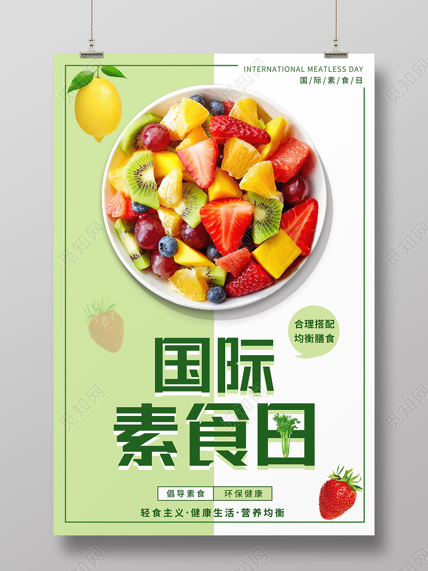 绿色简约国际素食日海报