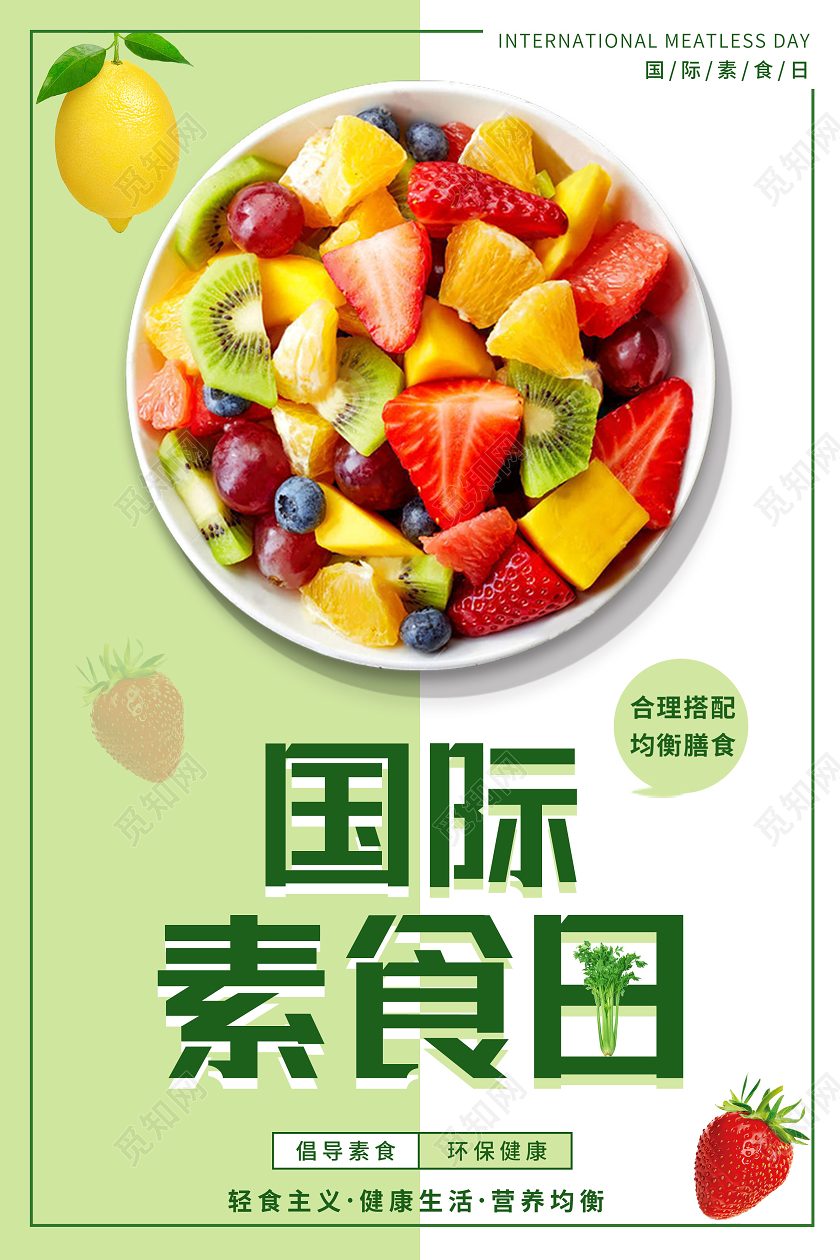 绿色简约国际素食日海报