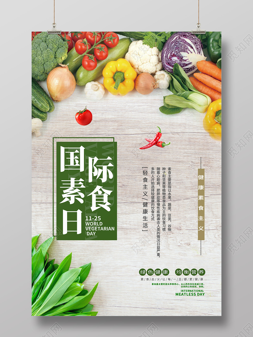 绿色简约国际素食日海报