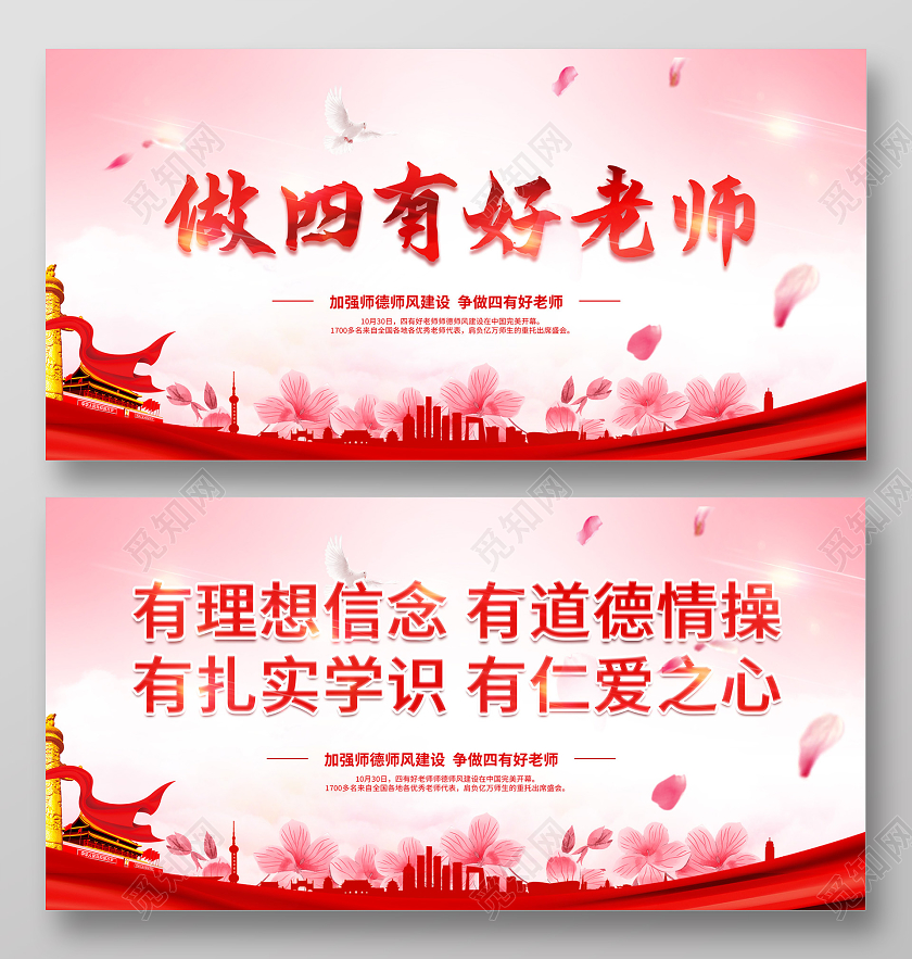 中国风传统四有好老师党建教师建设红色展板