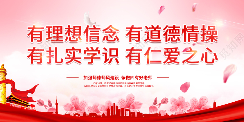 中国风传统四有好老师党建教师建设红色展板