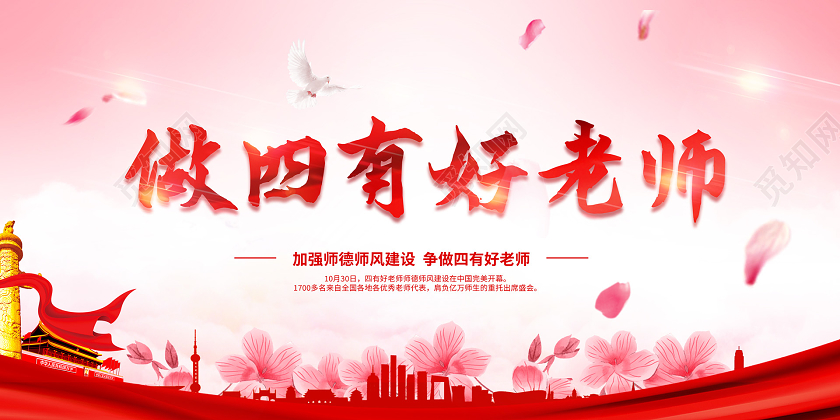 中国风传统四有好老师党建教师建设红色展板