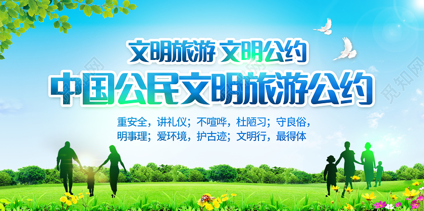 蓝色文明旅游从我做起宣传展板