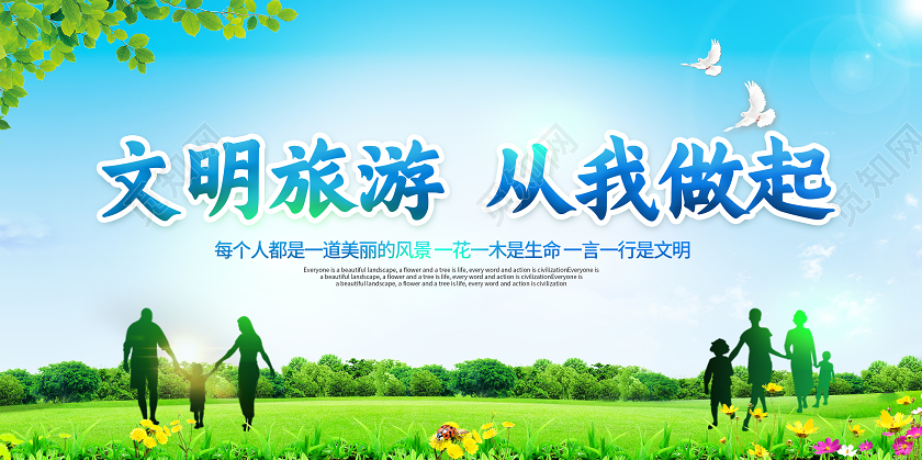 蓝色文明旅游从我做起宣传展板