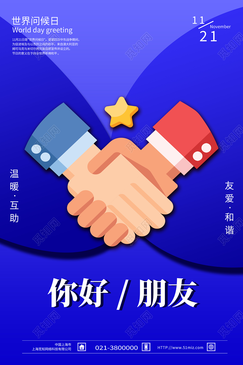 蓝色卡通你好朋友世界问候日海报