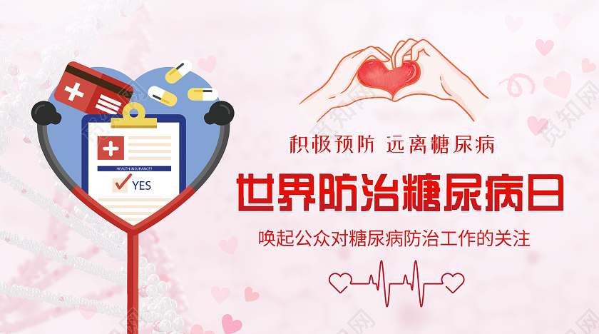 小清新简约世界防治糖尿病日公众号世界糖尿病日公众号封面