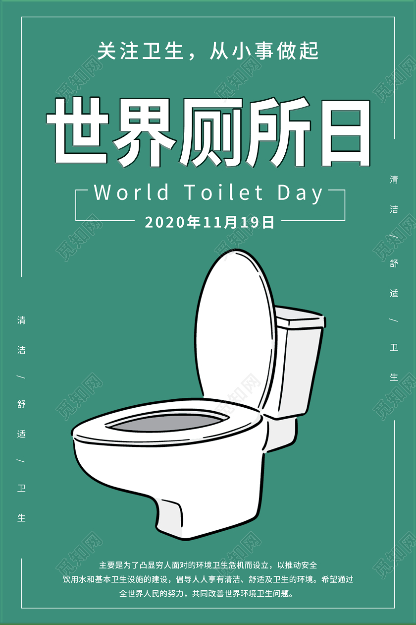 绿色卡通简约世界厕所日宣传海报
