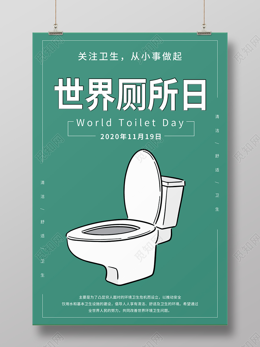 绿色卡通简约世界厕所日宣传海报