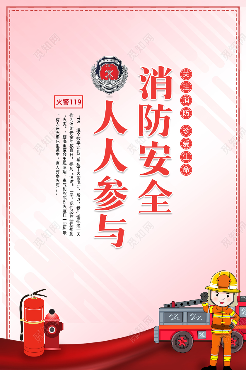 红色大气消防安全人人参与宣传海报设计消防标语