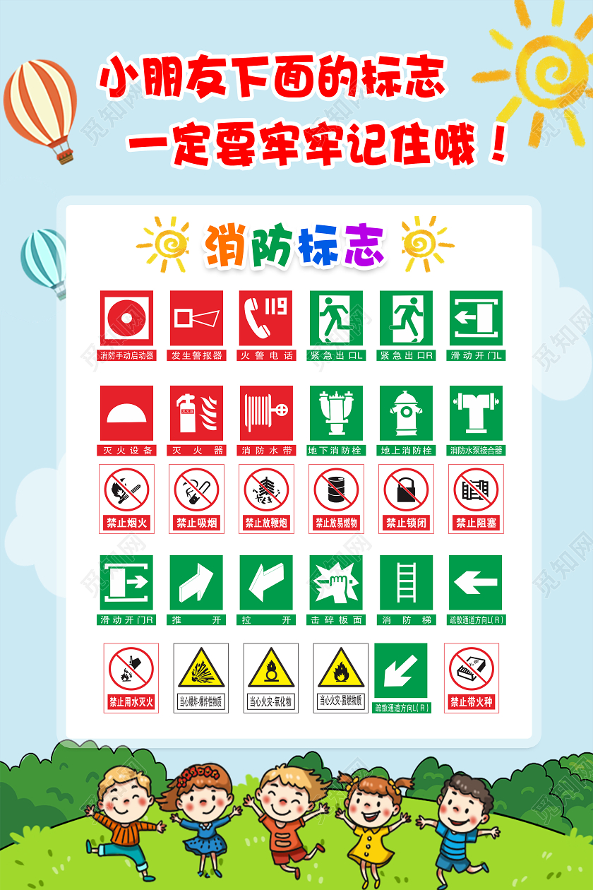 卡通幼儿园消防安全消防标志海报设计