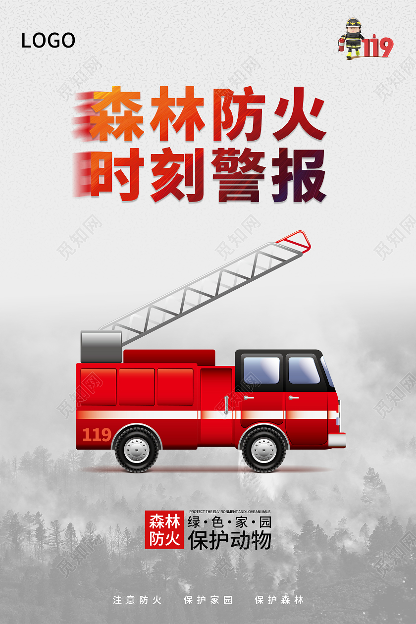 灰色简约森林防火时刻报警海报森林消防