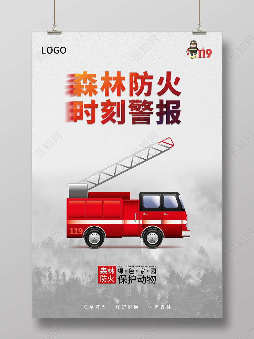 灰色简约森林防火时刻报警海报森林消防