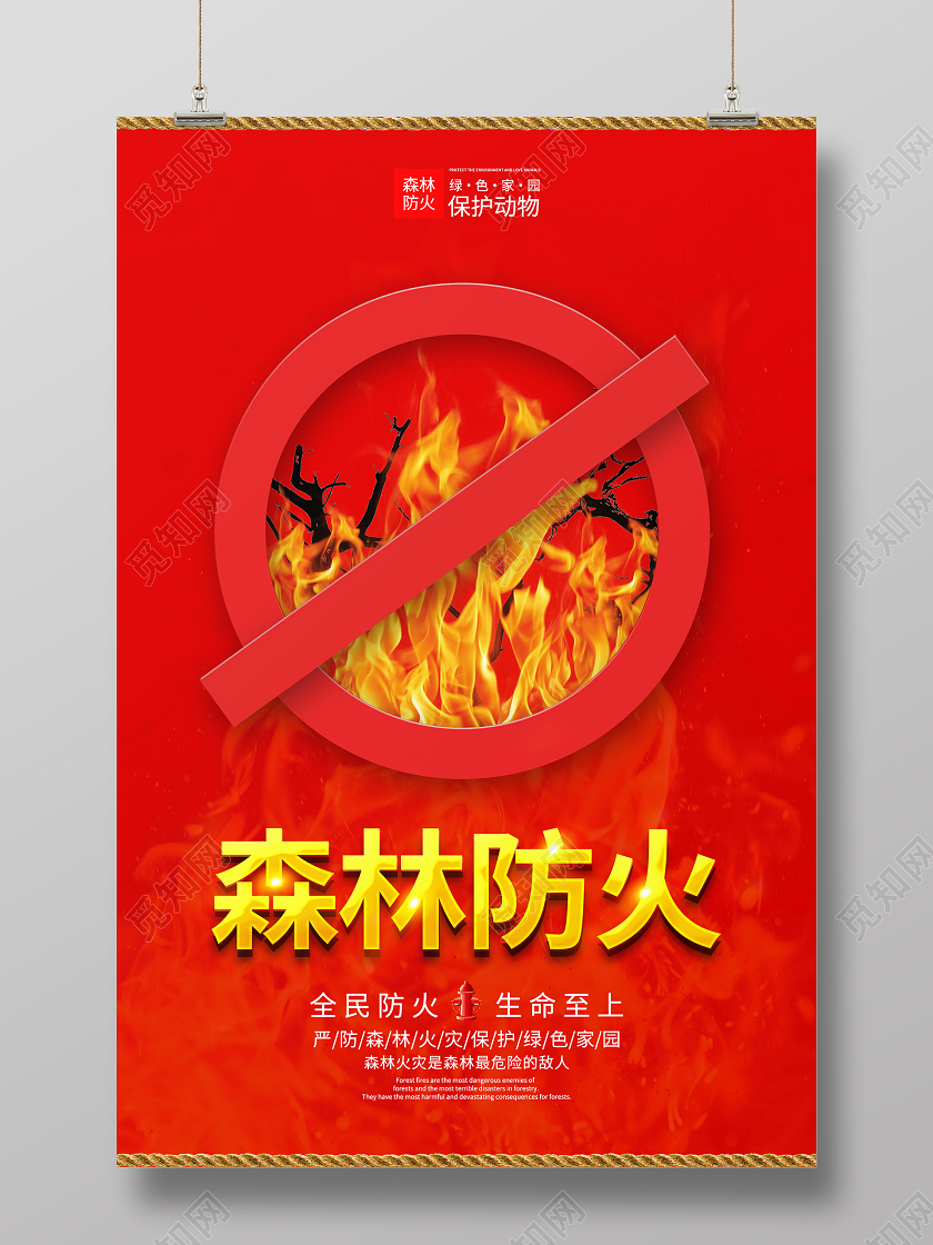 红色大气森林防火海报森林消防