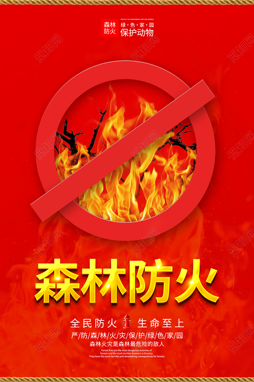红色大气森林防火海报森林消防